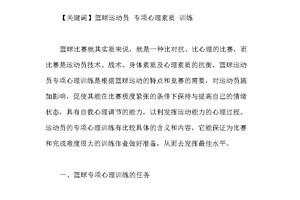  篮球开放训练中的心理素质培养方案：提升球员心理韧性的有效策略